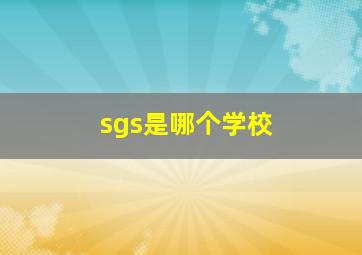 sgs是哪个学校