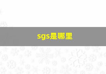 sgs是哪里