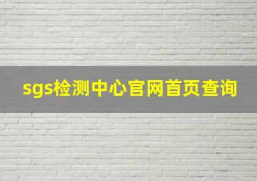 sgs检测中心官网首页查询