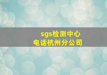 sgs检测中心电话杭州分公司