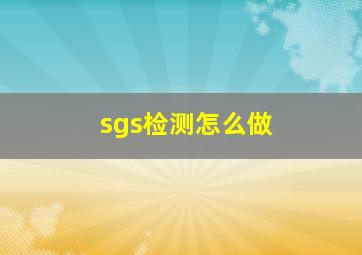 sgs检测怎么做