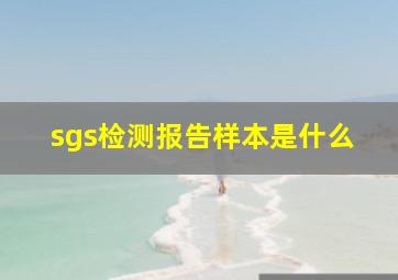 sgs检测报告样本是什么