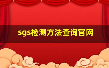 sgs检测方法查询官网