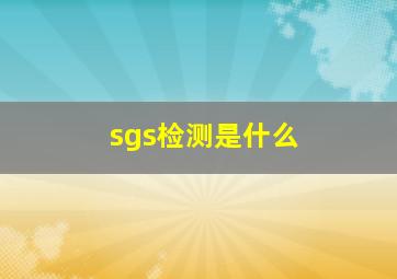 sgs检测是什么