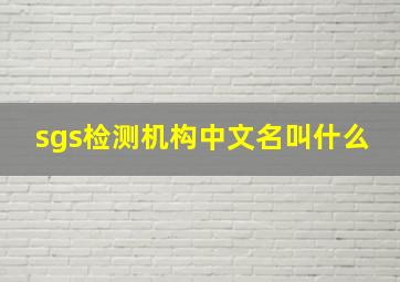 sgs检测机构中文名叫什么