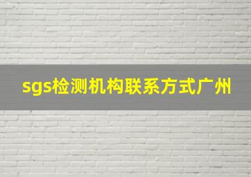 sgs检测机构联系方式广州