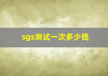 sgs测试一次多少钱