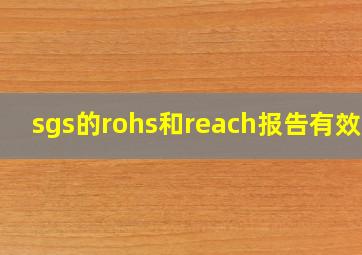 sgs的rohs和reach报告有效期