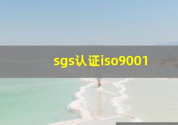 sgs认证iso9001