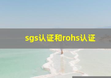 sgs认证和rohs认证