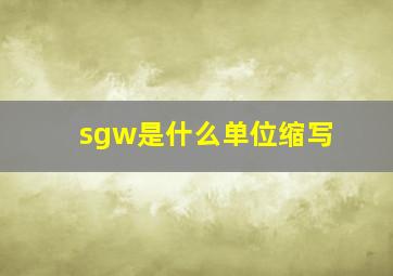 sgw是什么单位缩写