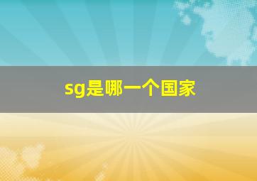 sg是哪一个国家