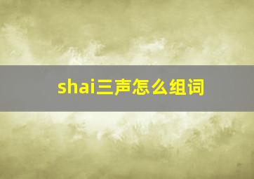 shai三声怎么组词