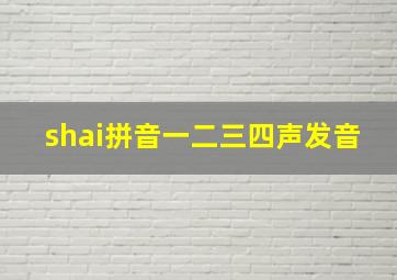 shai拼音一二三四声发音