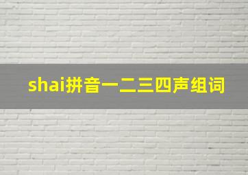 shai拼音一二三四声组词