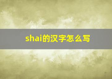 shai的汉字怎么写