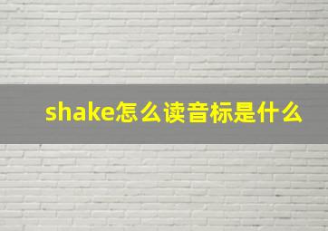 shake怎么读音标是什么