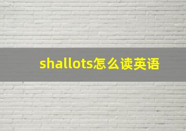 shallots怎么读英语