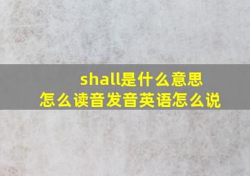 shall是什么意思怎么读音发音英语怎么说