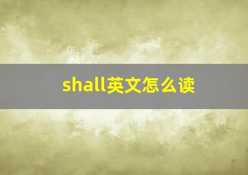 shall英文怎么读