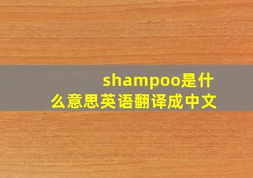 shampoo是什么意思英语翻译成中文