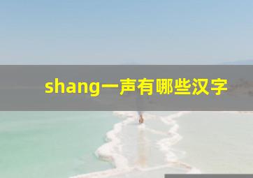 shang一声有哪些汉字