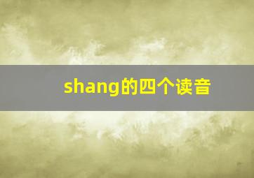 shang的四个读音