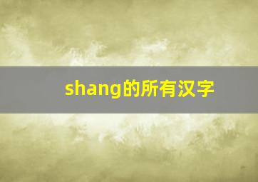 shang的所有汉字