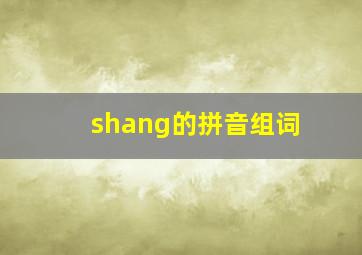 shang的拼音组词