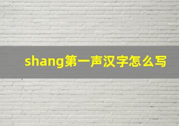 shang第一声汉字怎么写