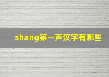 shang第一声汉字有哪些