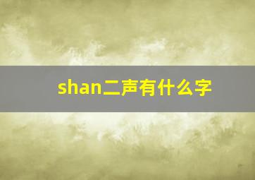 shan二声有什么字