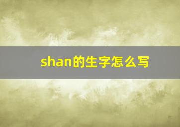 shan的生字怎么写