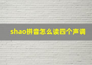 shao拼音怎么读四个声调