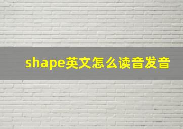 shape英文怎么读音发音