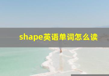 shape英语单词怎么读