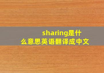 sharing是什么意思英语翻译成中文