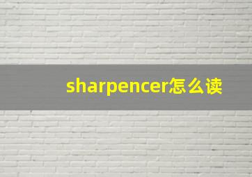 sharpencer怎么读