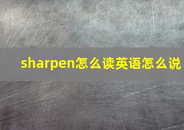 sharpen怎么读英语怎么说