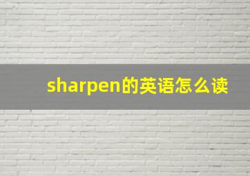 sharpen的英语怎么读