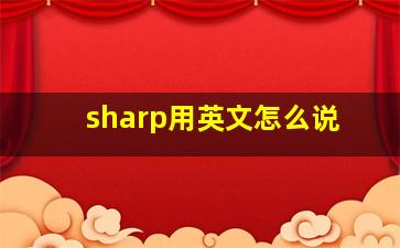 sharp用英文怎么说