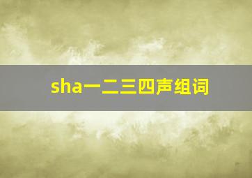 sha一二三四声组词