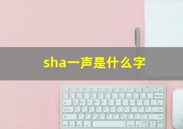 sha一声是什么字