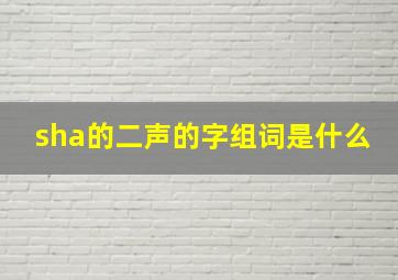 sha的二声的字组词是什么