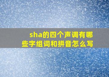 sha的四个声调有哪些字组词和拼音怎么写