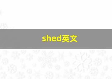 shed英文