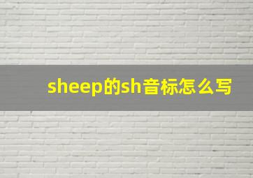 sheep的sh音标怎么写