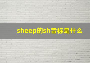 sheep的sh音标是什么