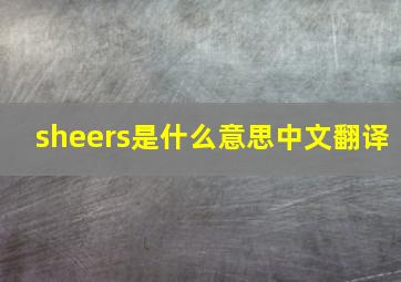 sheers是什么意思中文翻译