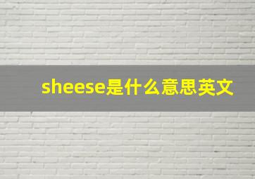 sheese是什么意思英文